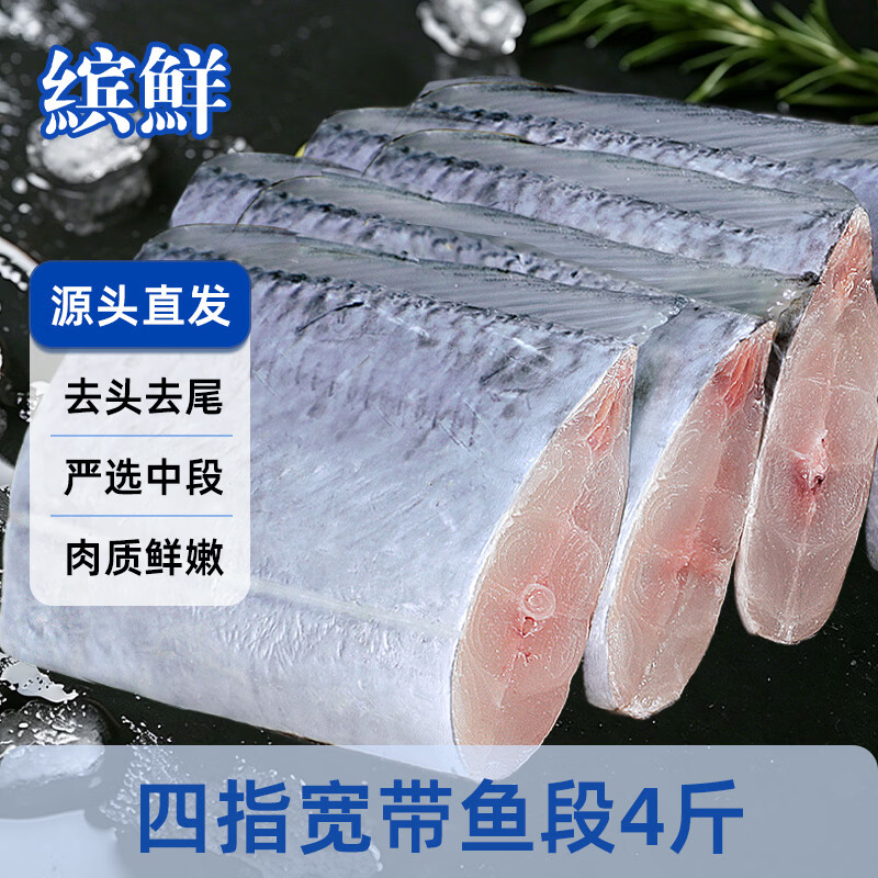 缤鲜国产 四指宽带鱼去头去尾 刀鱼 生鲜鱼类净重4斤 -源头直发
