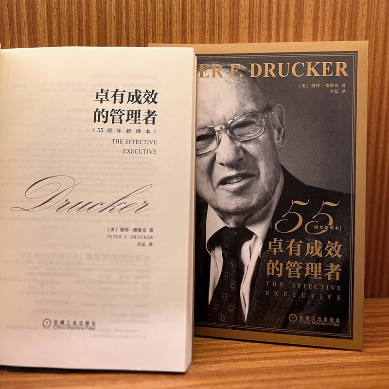 卓有成效的管理者 55周年新译本 “现代管理学之父”彼得·德鲁克写给每个人的自我发展指南 德鲁克力作 自我发展指南 管理学 管理 职场提升 正版 中文版 卓有成效的管理者 55周年新译本