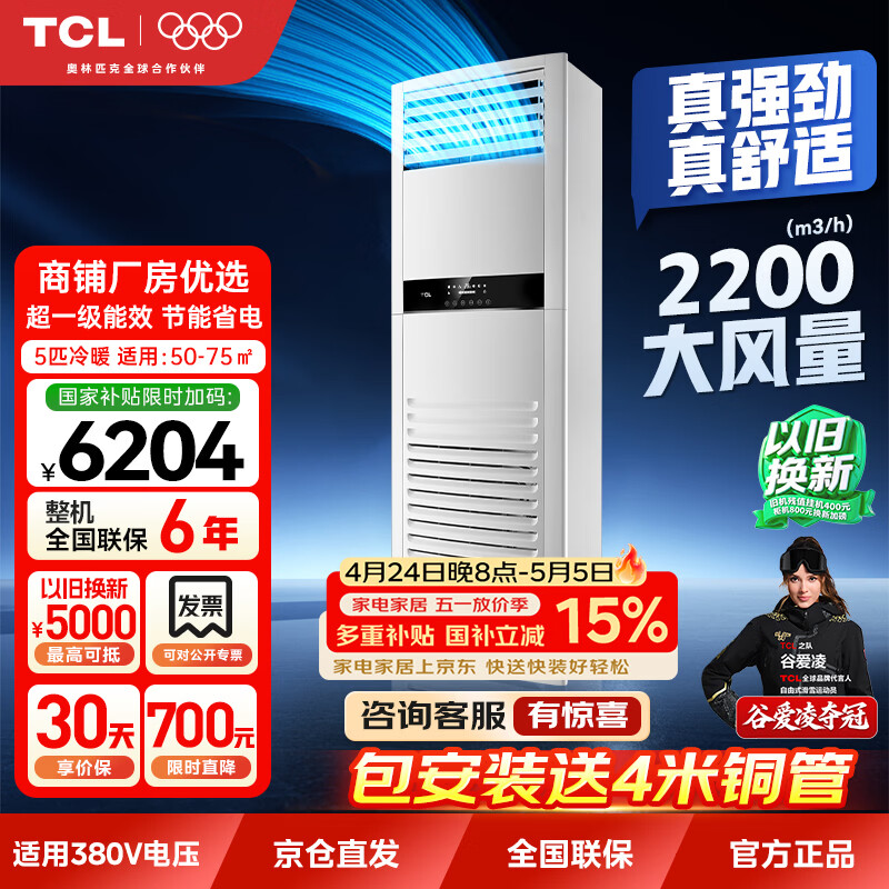 TCL一级能效 5匹商用柜式空调 直流变频冷暖立式空调柜机中央空调 远距离送风KFR-120LW/JQ1Ea+D1S5