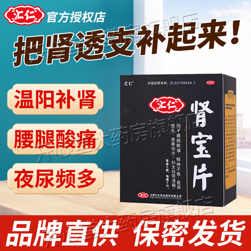 [汇仁]肾宝片 0.7g*45片 1盒装 温阳补肾汇仁牌腰腿酸痛夜尿频多126/45片国药准字正品男士专用可搭补肾壮阳早泄阳痿 汇仁牌温阳补肾