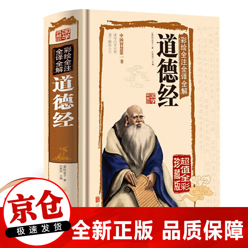 正版 道德经 国学典藏馆彩绘全注全译全解 国学典藏书籍