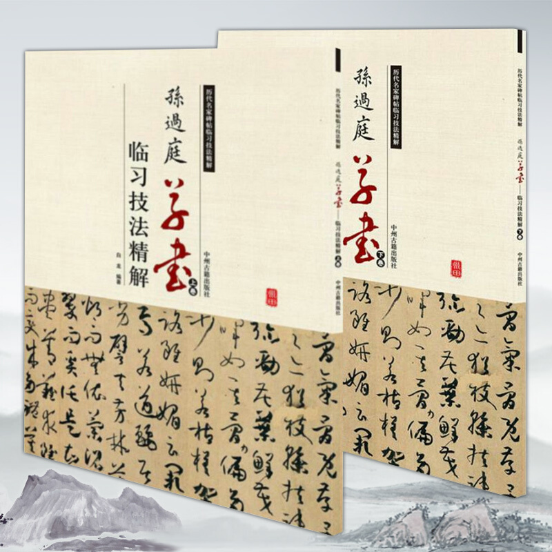 孙过庭草书临习技法精解 上下2卷 历代名