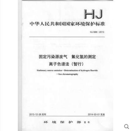 HJ 688-2013 固定污染源废气氟化氢的测定离子色谱法(暂行)