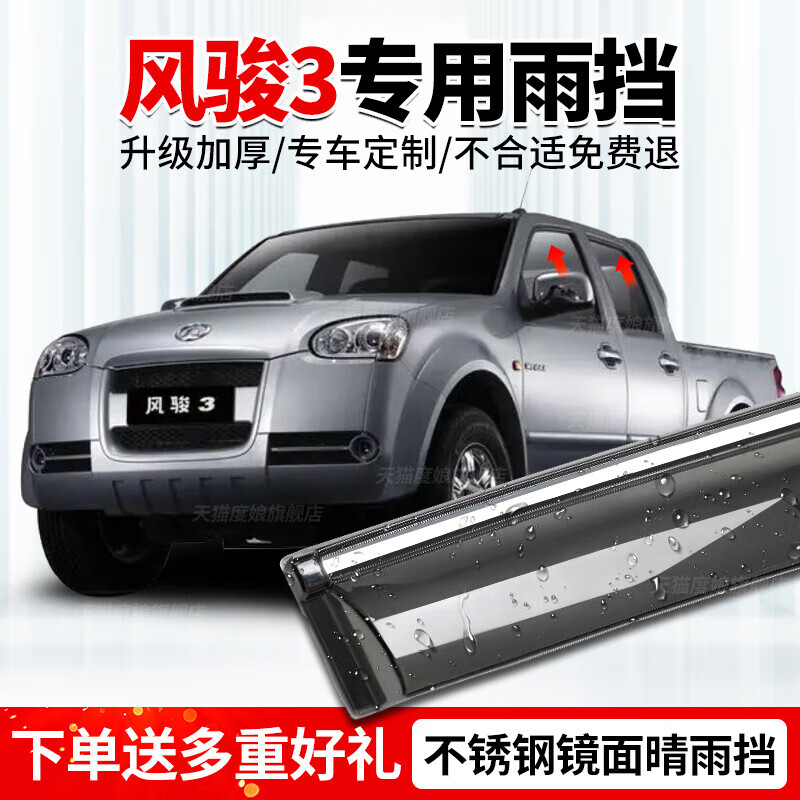 上山豹专用长城风骏3晴雨挡改装挡雨板车窗雨眉汽车遮雨条防雨水档11