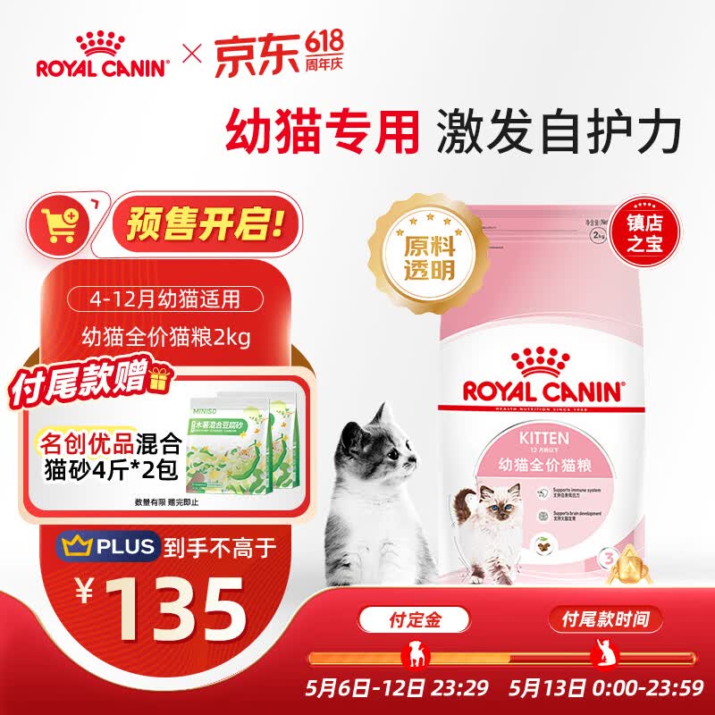 皇家幼猫猫粮幼猫奶糕K36 通用粮4-12月 2KG【皇家预售付定金享优惠】