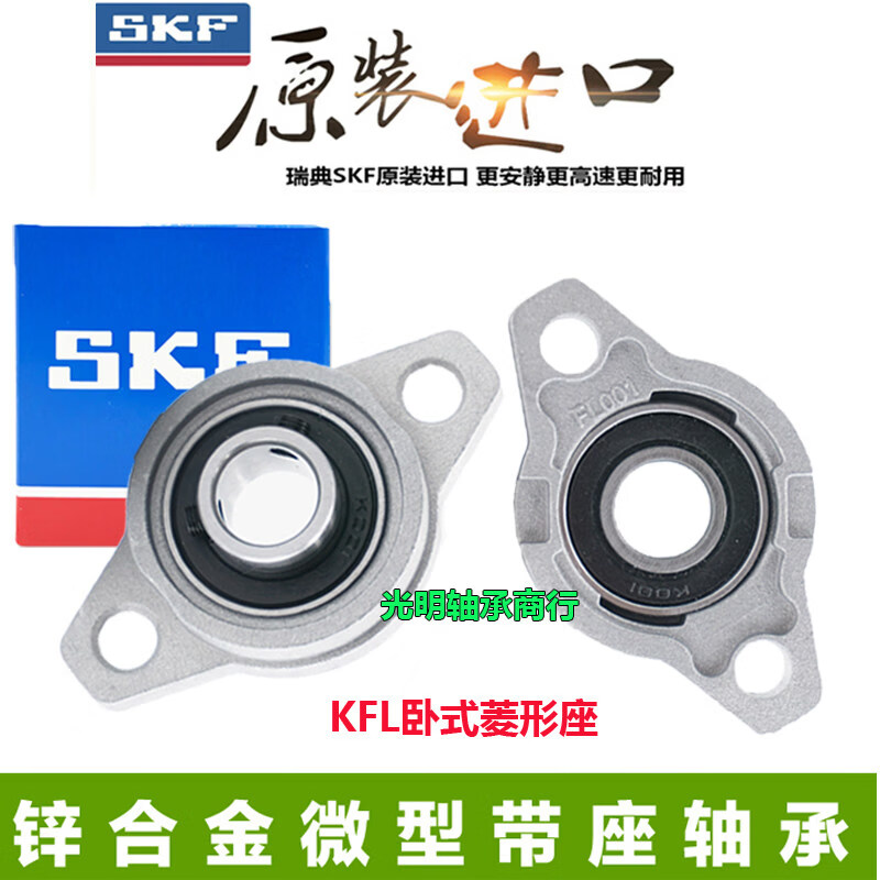 SKF进口锌合金带菱形座小轴承KFL K08 FL001 002 003 004 005 006 菱形带座  KFL001 (内径12mm) 其他
