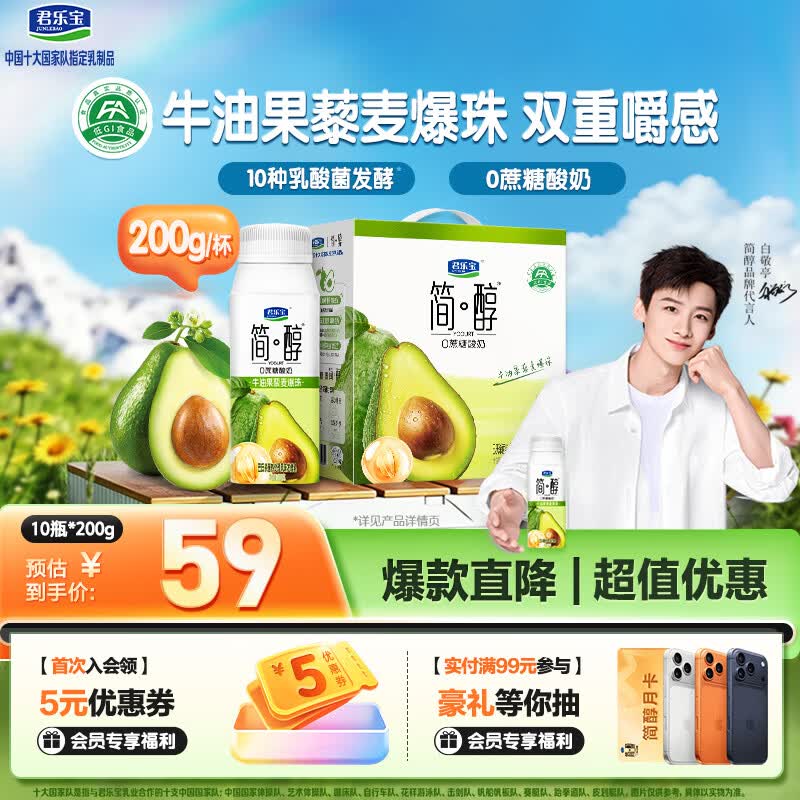 君乐宝（JUNLEBAO）简醇 0蔗糖酸奶 牛油果藜麦爆珠风味酸牛奶 200g*10瓶礼盒装