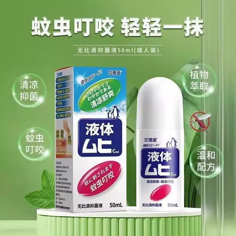艾理适无比滴 宝宝蚊虫叮咬止痒液 温和消包红肿 户外家用便携 50ml*1瓶