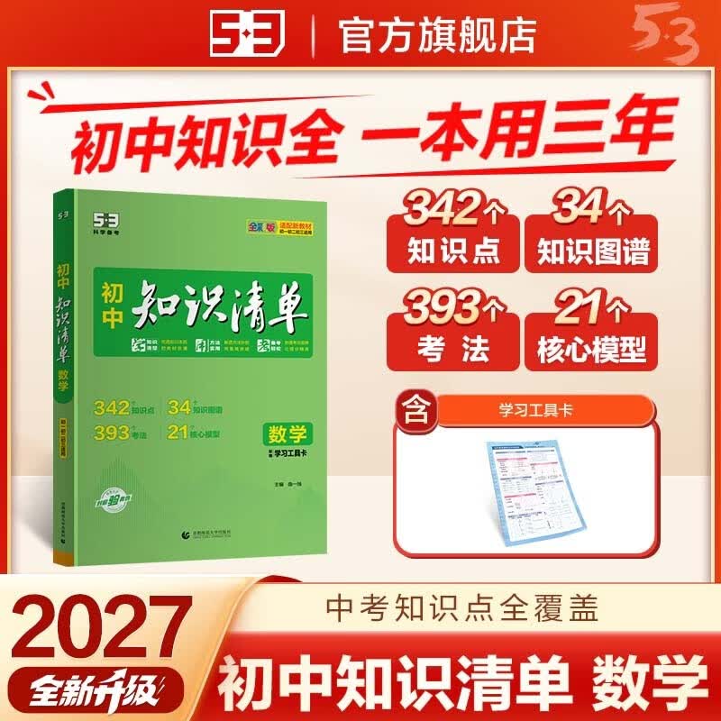 2027初中知识清单 数学 七八九年级全国通用工具书 中考复习资料 基础知识大全 曲一线五三