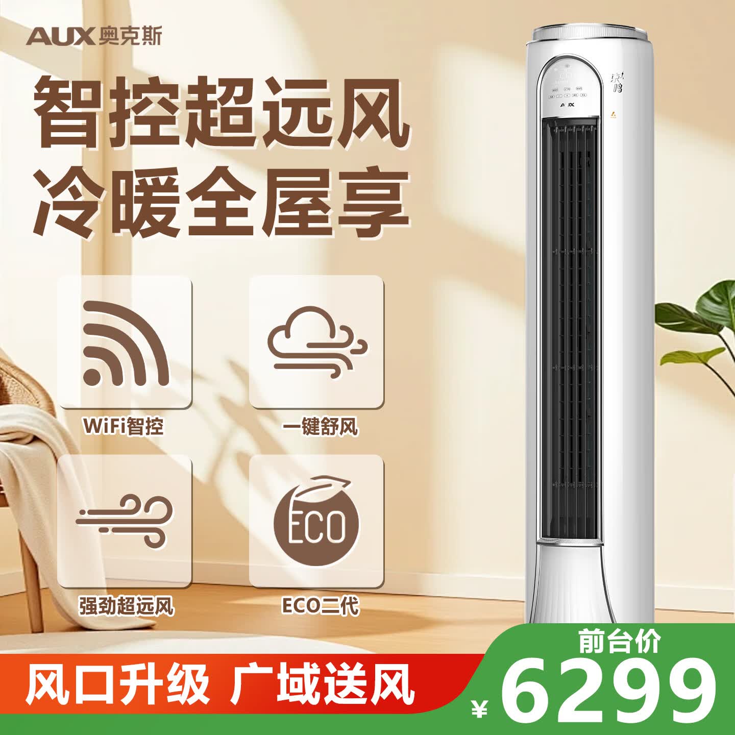 奥克斯 (AUX) 3匹 京鸣 新一级 智控超远风 大风量 客厅立式空调柜机(KFR-72LW/BpR3DQI28(B1))