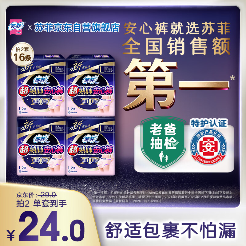 苏菲超薄0皮筋超熟睡安心裤旅行装L码2条*4包安睡裤裤型卫生巾自营