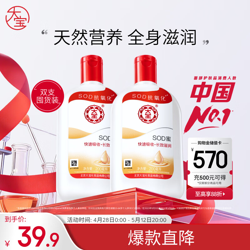 大宝SOD蜜200ml双支装乳液面霜润肤补水保湿护肤品身体乳