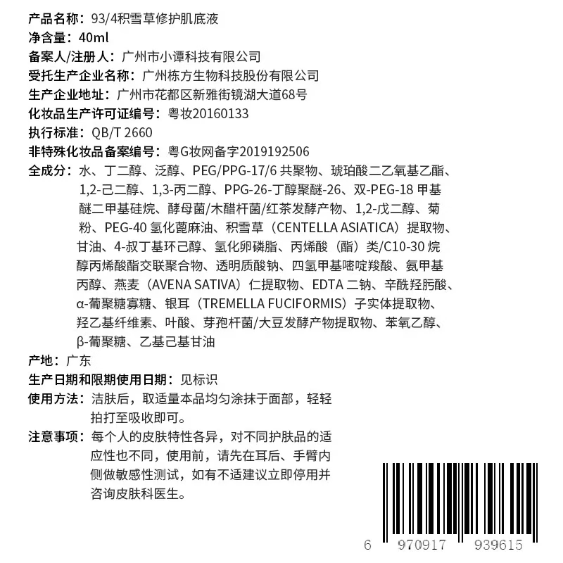 934/943【直播专属】积雪草肌底液修护舒缓男女适用 肌底液40ml