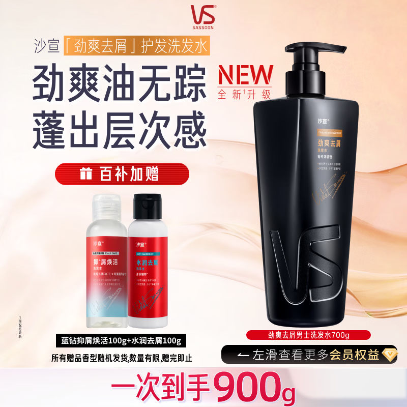 沙宣男士洗发水大红瓶劲爽去屑洗头膏700g去油止痒蓬松洁净清爽洗发露
