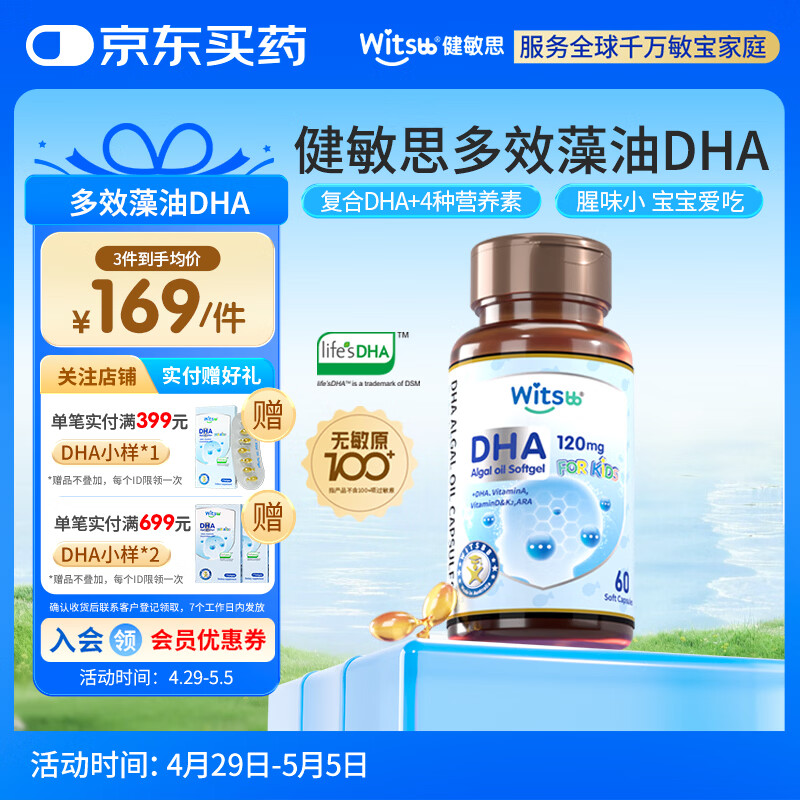 witsbb健敏思藻油dha婴幼儿0-3岁多效复合宝宝儿童藻油DHA60粒敏宝专研