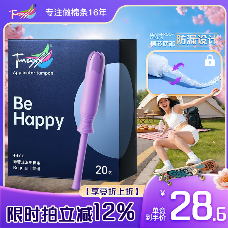 Tmaxx【优于新国标】长导管卫生棉条普通20支月经内置卫生巾京东自营