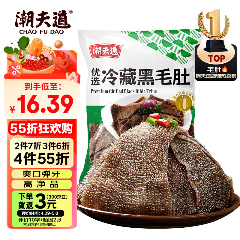 潮夫道冷藏黑毛肚250g 川渝涮火锅食材毛肚牛杂千层肚牛百叶固体物≥50%