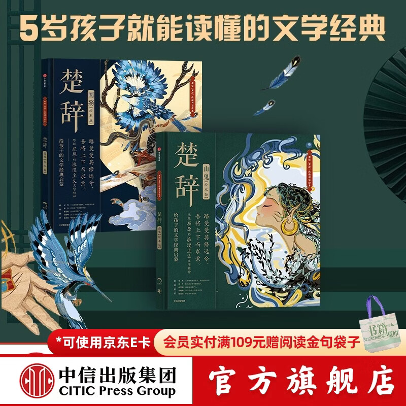 【5-9岁】 包邮 楚辞 山鬼 国殇（套装2册）绘本版 国风绘本 狐狸家 编著  中信出版社图书