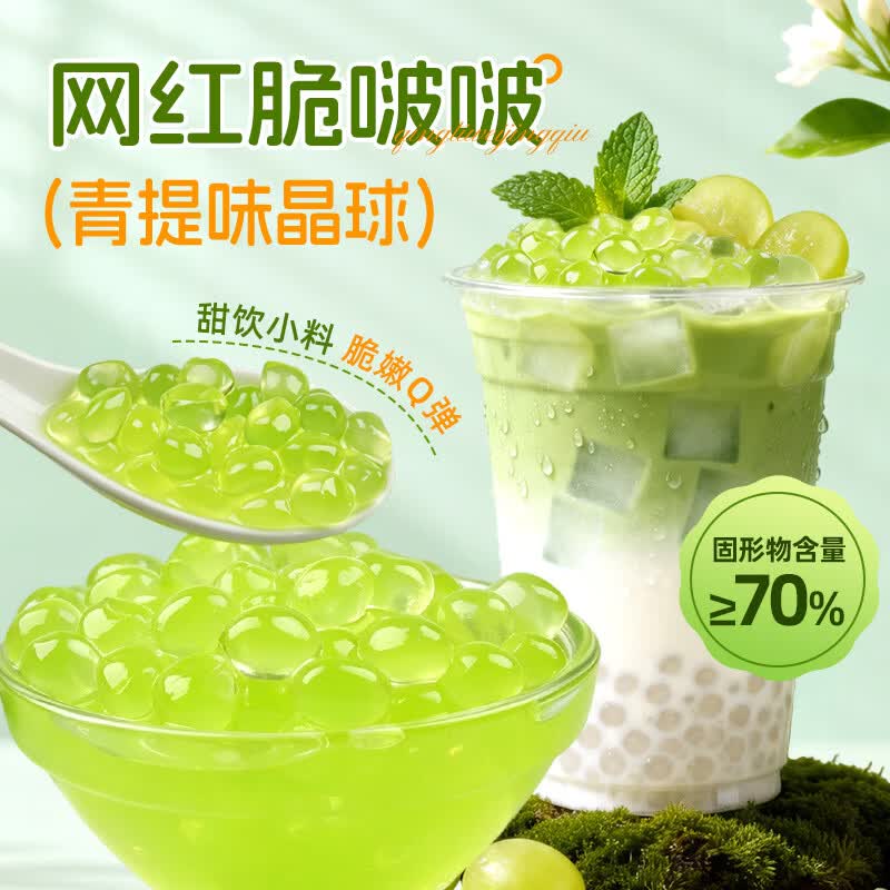 鲜窝窝 脆啵啵青提味晶球500g 爆爆珠冰粉配料小料奶茶白凉粉清补凉原料