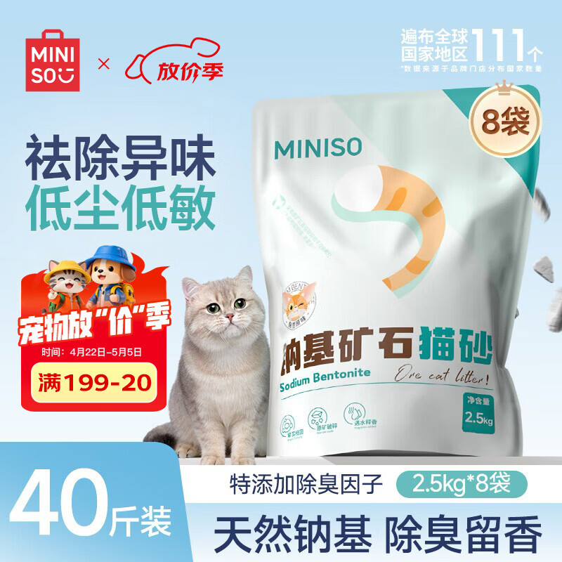 名创优品猫砂矿砂钠基矿猫砂除臭香味膨润土猫砂强力除臭无尘矿物猫砂 【买6送2】原味矿砂2.5kg*8袋 99%除臭率+天然钠基原矿