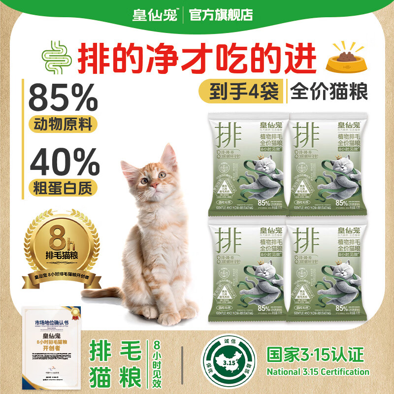 皇仙宠排毛猫粮50g*4试吃装，到手价9.9元包邮