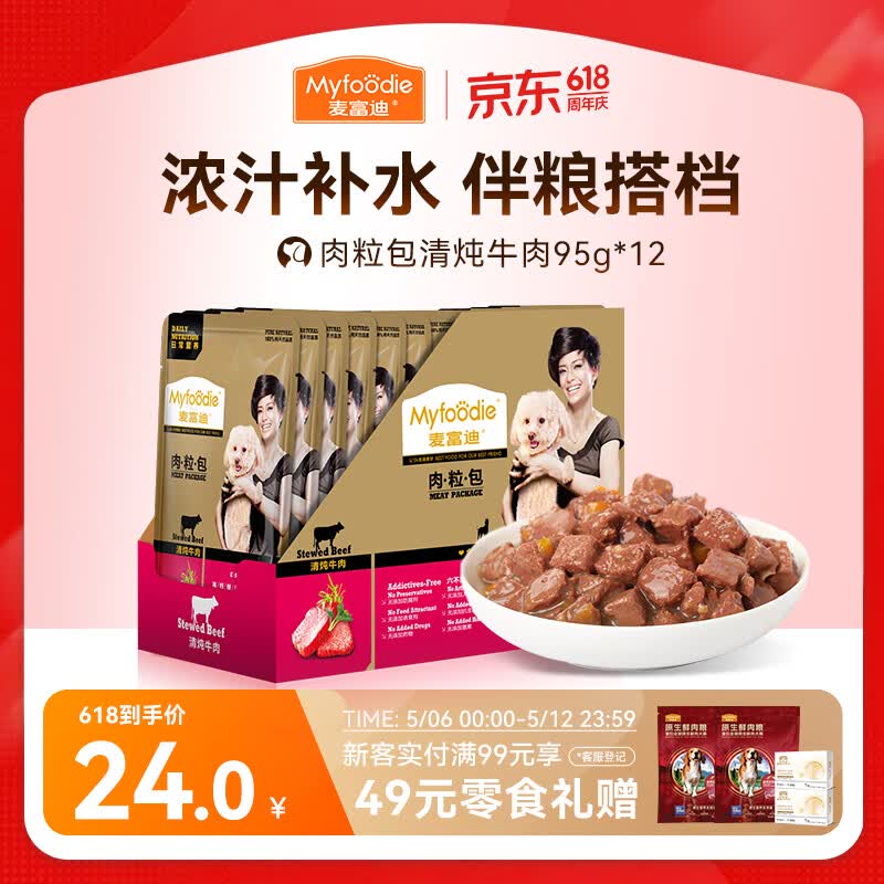 麦富迪狗狗零食 狗罐头日常营养肉粒包牛肉味95g*12包大块肉粒拌粮解馋