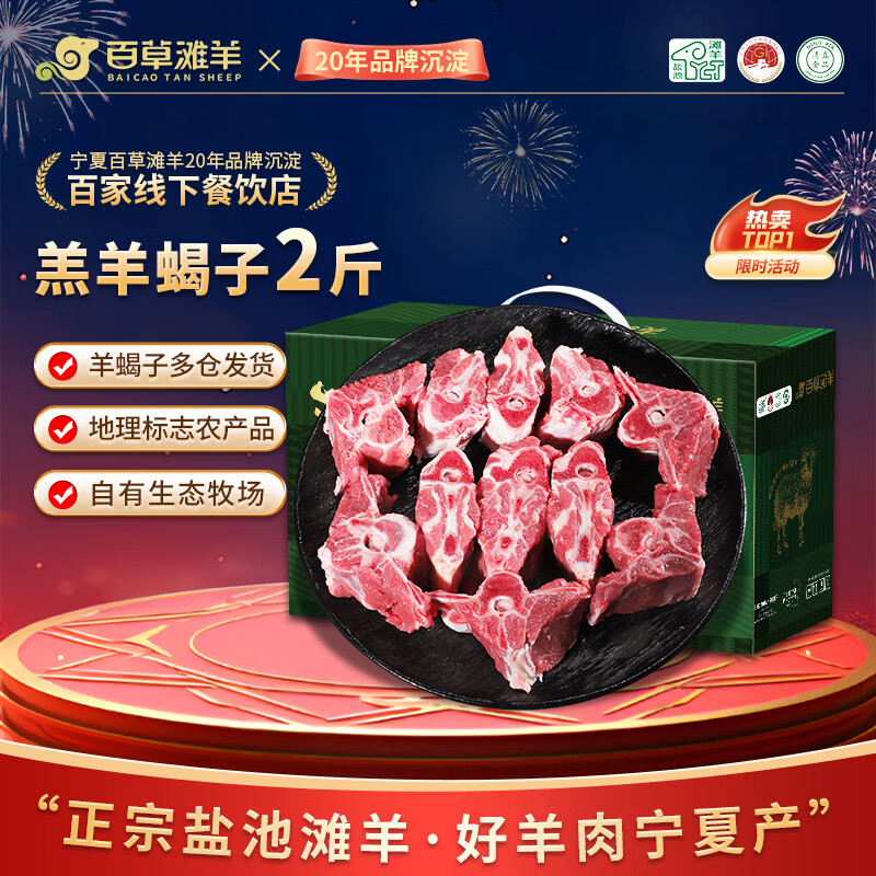 百草滩羊 宁夏盐池滩羊 新鲜羊肉现宰半只羊整发羊肉礼盒 烧烤炖煮食材  【多肉羊蝎】羊蝎子2斤 盐池滩羊 地标认证