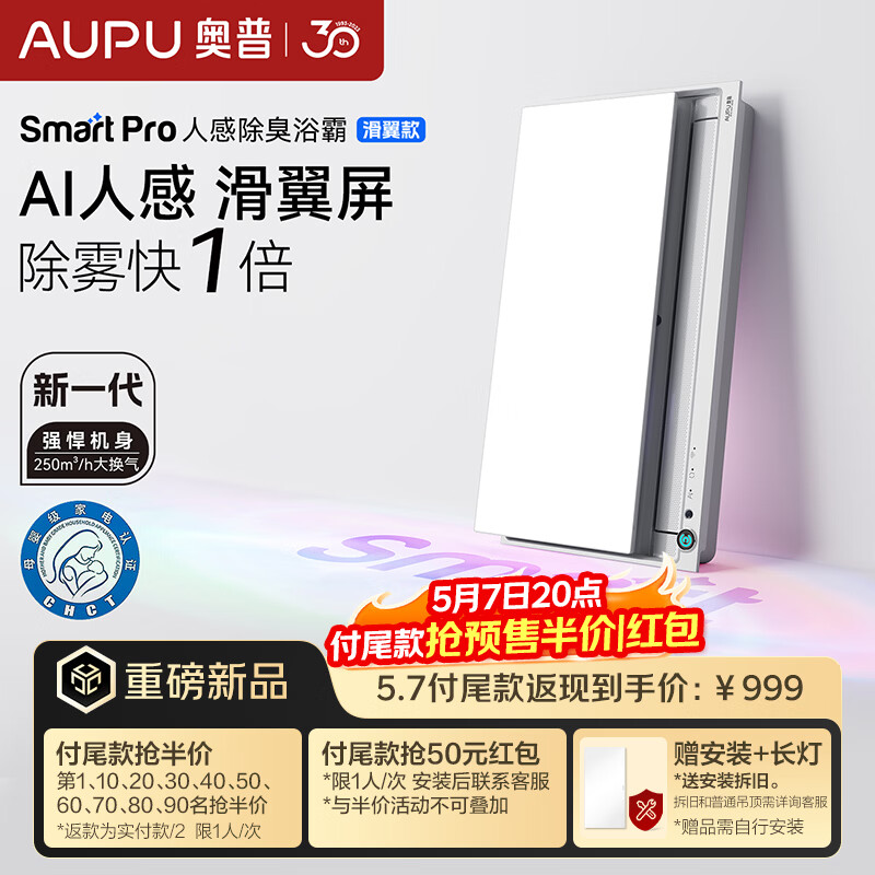 奥普（AUPU）智能浴霸Smart系列升级滑盖人感照明AI恒温除臭暖风换气S6-Air