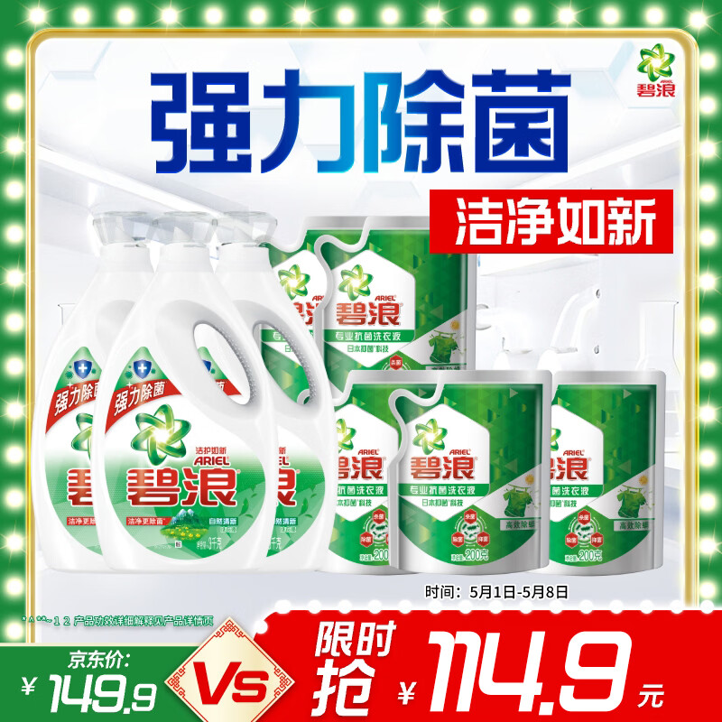 碧浪除菌洗衣液20斤装(3kg*3瓶自然清新+200g*5袋草本清新)家庭装