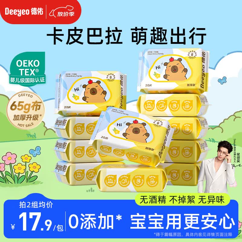 德佑婴儿湿巾20抽*10包卡皮巴拉便携小包湿纸巾小学生手口便捷小包装