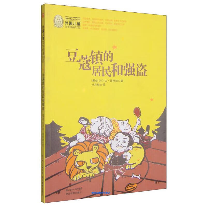 豆蔻镇的居民和强盗 托尔边-埃格纳【正版书】