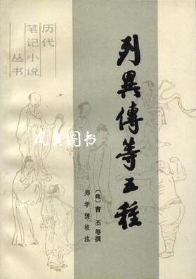 列异传等五种 （魏）曹丕 文化艺术出版社