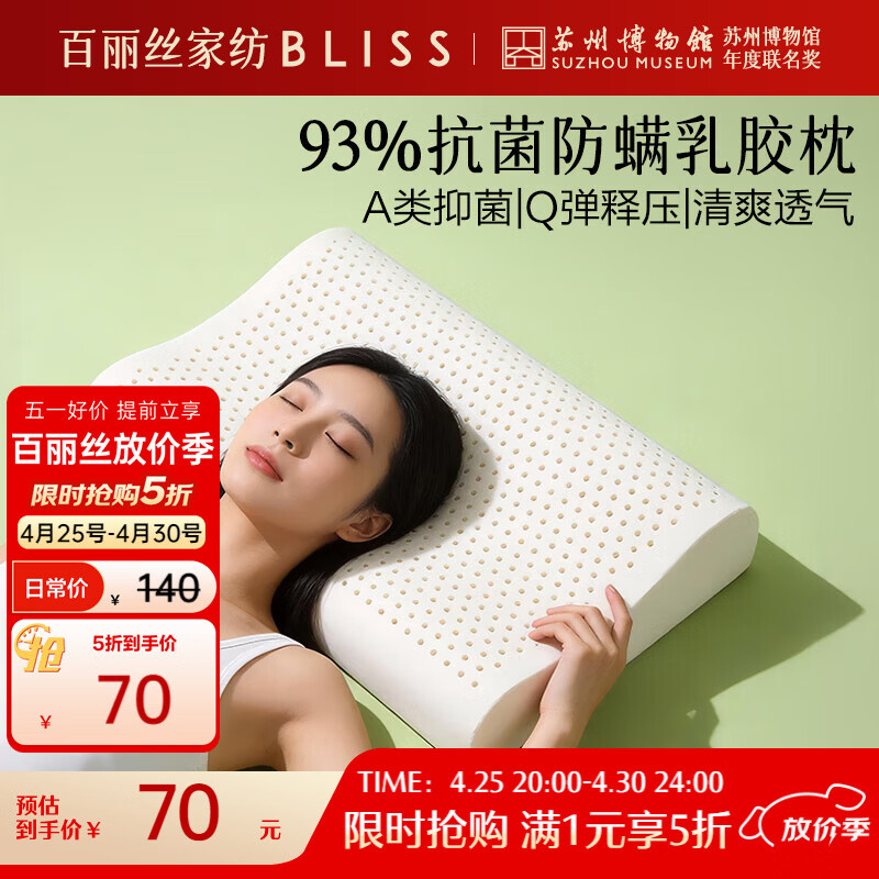 百丽丝水星家纺出品枕头乳胶枕93%天然乳胶泰国进口原液A类成人护颈枕芯