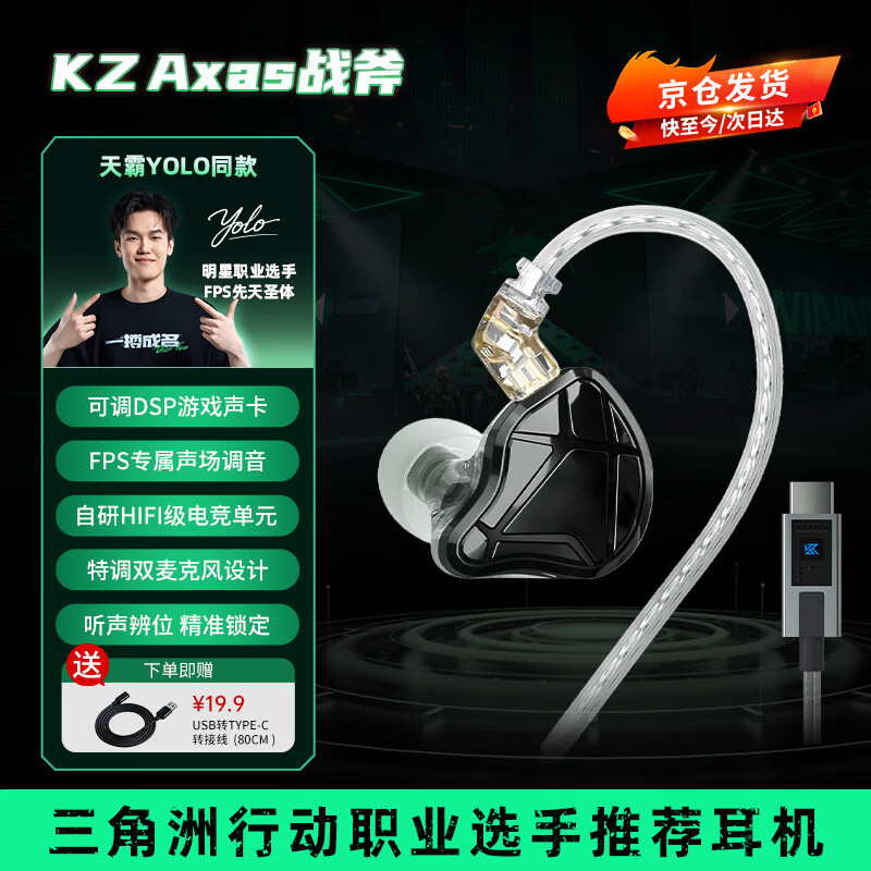 KZ【YOLO专属】Axas战斧 入耳式有线电竞游戏耳机FPS专属HIFI音效适用于三角洲FPS游戏 黑色带麦【声卡版C口】 京东折扣/优惠券