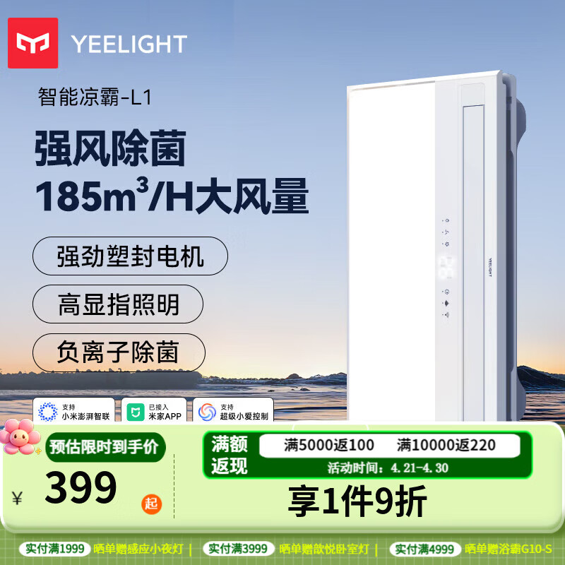 Yeelight易来智能负离子除菌智能凉霸厨房制冷照明吹风换气一体化凉霸L1 智能除菌凉霸L1