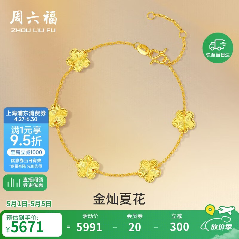 周六福五花手链黄金手链女足金母亲节礼物计价A0713525 约4.12g 16+3cm 