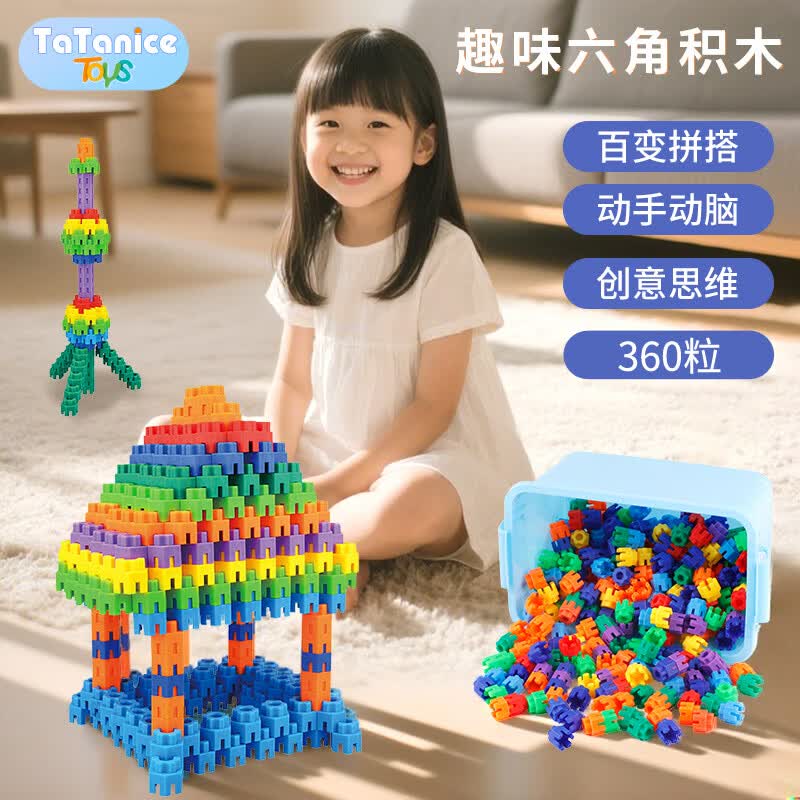TaTanice六角积木拼装玩具大颗粒3-6岁宝宝DIY拼插拼图儿童男女孩生日礼物