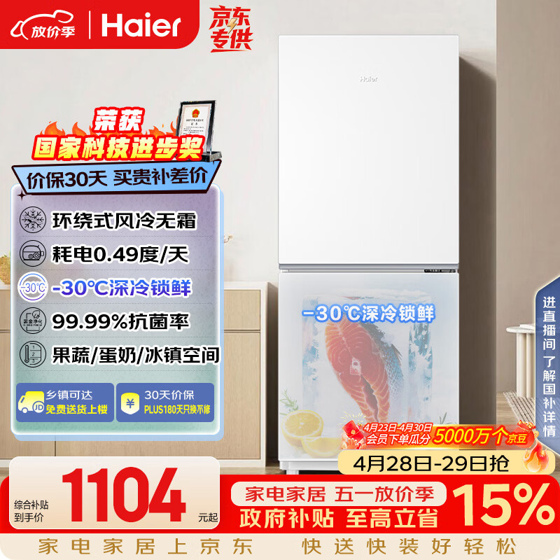 海尔（Haier）「真省电」193L两门家用小户型冰箱一级能效风冷无霜抗菌净味三档变温BCD-193WGHC2E7WV国家补贴