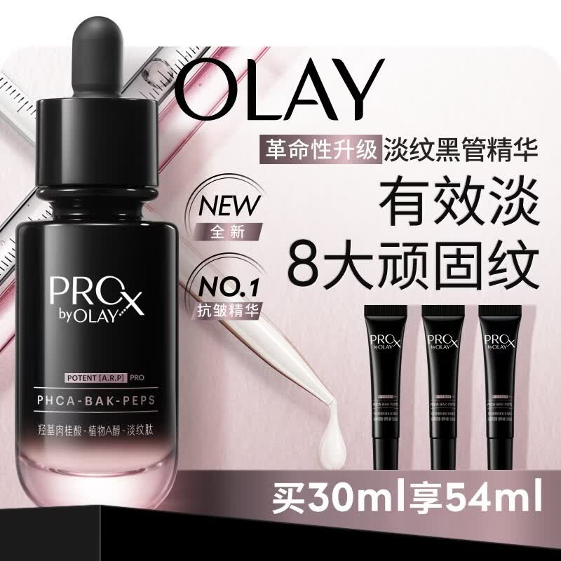 玉兰油（OLAY）全新淡纹黑管精华液30ml ProX抗皱紧致保湿修护护肤品母亲节礼物
