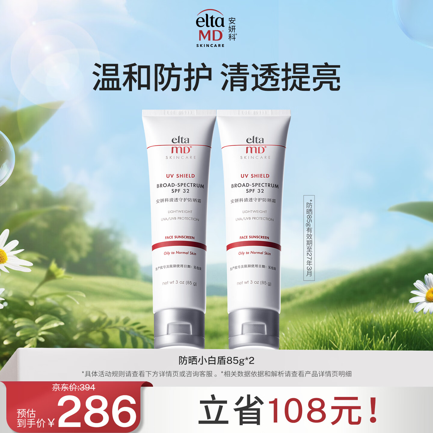 Elta MD安妍科小白盾防晒霜SPF32 85g*2男女通勤防晒乳有效期至27年3月