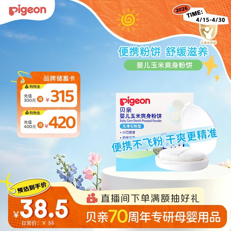 贝亲（Pigeon）爽身粉饼痱子粉婴儿专用宝宝新生儿童不含滑石粉30g