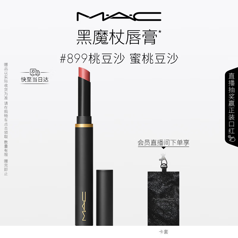 M.A.C魅可黑魔杖细管口红柔雾哑光显白#899桃豆沙 520礼物