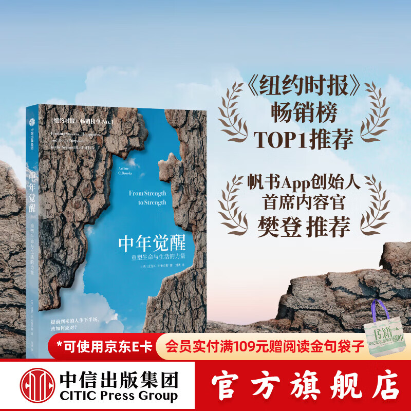 【官方旗舰店】中年觉醒 重塑生命与生活的力量 
提前到来的人生下半场 该如何应对 阿瑟．C．布鲁克斯 著 励志与成功 自我提升 樊登推荐 中信出版社正版图书