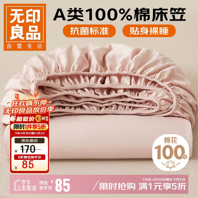 无印良品A类全棉床笠单件 纯棉床套罩床垫保护套全包床单180*200cm