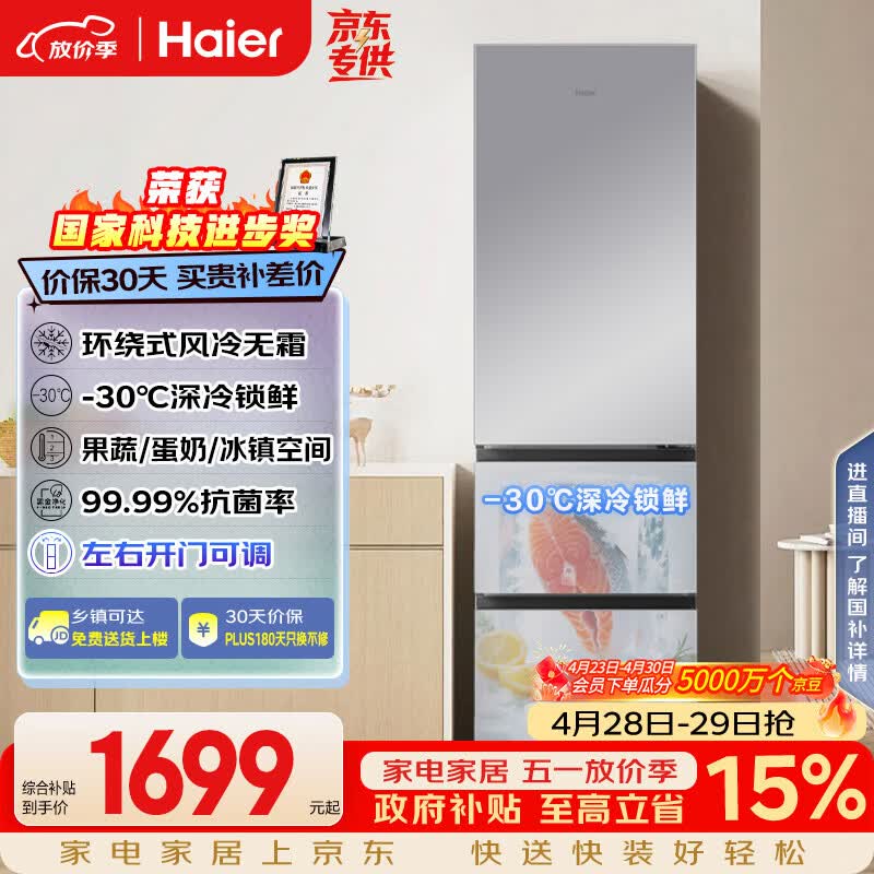 海尔（Haier）「真省电」310L三门冰箱抗菌净味一级能效风冷无霜BCD-310WGHD3E7WV(银)国家补贴