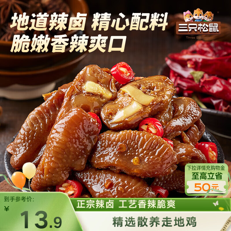 三只松鼠鸡脚筋辣卤味100g 爪掌中宝休闲零食即食办公室追剧解馋