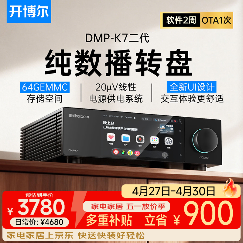 开博尔（Kaiboer）DMP-K7数播无损播放器流媒体数字音乐播放器高保真网络数播数字转盘