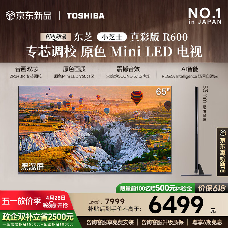 东芝小芝士真彩版 R600 原色MiniLED电视 音画双芯 107%广色域 前出音 国家补贴 Z600NF PRO升级 65英寸 65R600