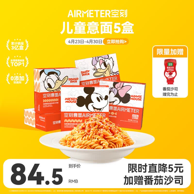 空刻儿童意面迪士尼联名米奇系列mini小食盒218.2g*5盒装番茄意大利面