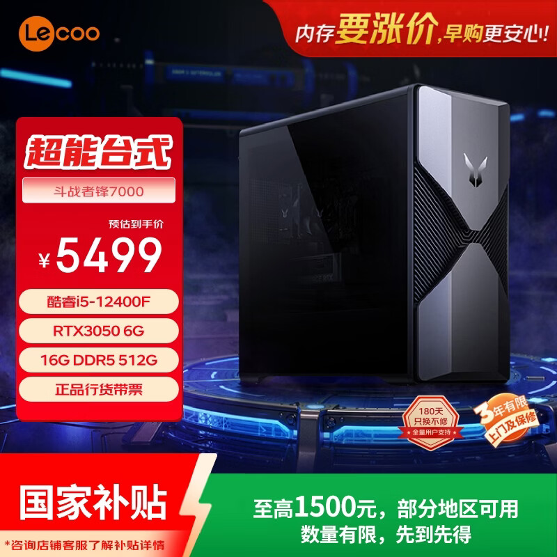 联想（Lenovo）来酷斗战者锋7000游戏电竞台式电脑(12代i5-12400F RTX3050 6G显卡 16G D5) 畅玩三角洲国家补贴